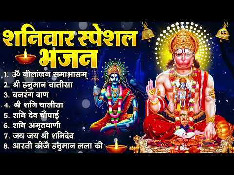 शनिवार भक्ति भजन : ॐ निलांजन समाभासं, श्री हनुमान चालीसा, शनिदेव कथा, शनि चालीसा, शनि हनुमान आरती