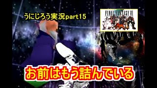 うにじろう実況～FFⅦ【part15】