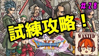 【ライブ配信】試練どこまで行けるか！？【switch版ドラゴンクエスト11S】