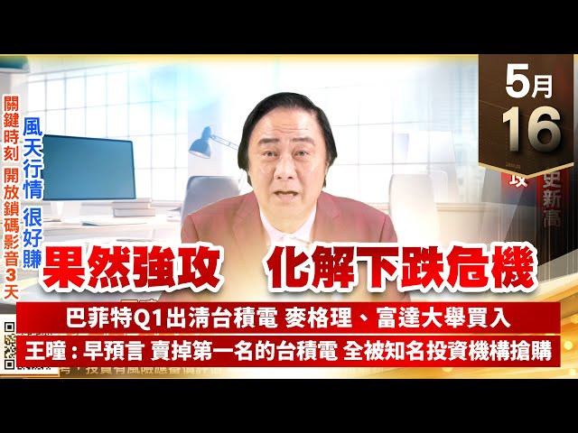 【王者至尊】王曈 0516《【果然強攻 化解下跌危機】》世芯創歷史新高，台積電強攻｜【光學王+元宇宙王+安控王+IC設計王】加入line@ king5588