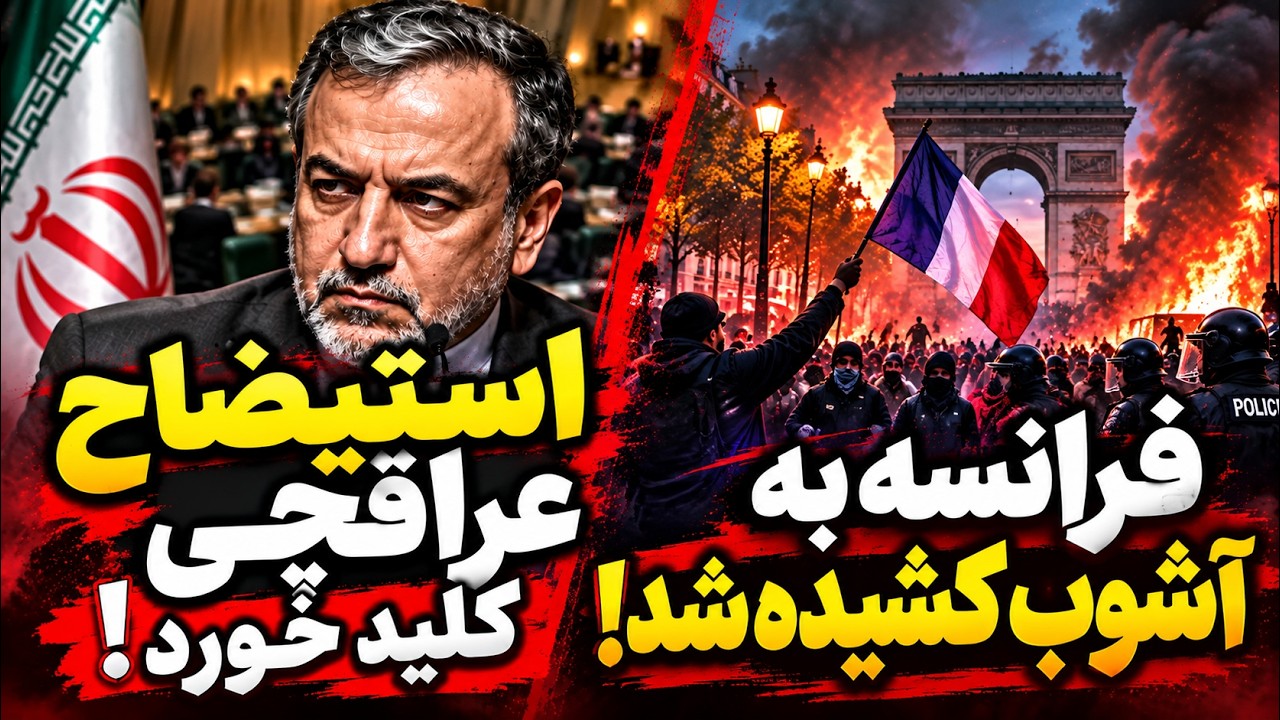 فوری | استیضاح عراقچی کلید خورد؛ فرانسه در آشوب، دریای سیاه درگیر حمله پهپادی