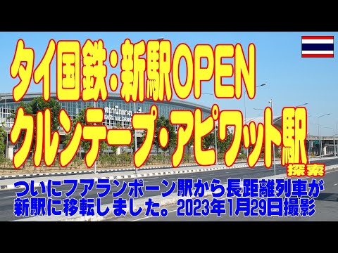 Bangkok, Tailândia: Vim conhecer a nova Estação Krungthep Apiwat das Ferrovias Nacionais da Tailândia! Estação Krungtape Apiwat. 29JAN2023
