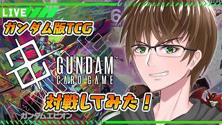 【ガンダムカードゲーム】エクバ勢たちでGCG遊んでみる！【GUNDAM CARD GAME】【GCG】