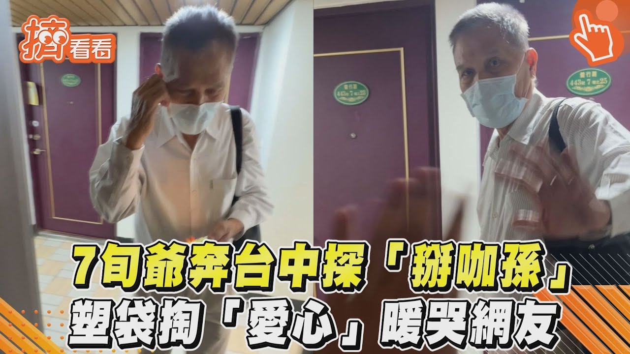影音/7旬爺奔台中探「掰咖孫」 塑袋掏「愛心」暖哭網友