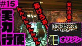 #15 実力行使したがる -BIOSHOCK:オリジン-