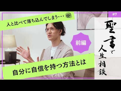 【聖書で人生相談】(前編)人と比べて落ち込んでしまう時、どうすれば自分に自信が持てる？？