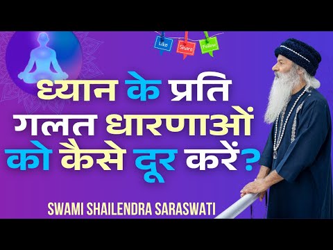 ध्यान के प्रति  गलत धारणाओं को कैसे दूर करें?