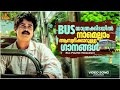 BUS യാത്രക്കിടയിൽ നാമെല്ലാം ആസ്വദിക്ക�