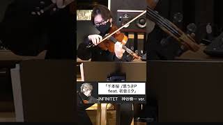 Download lagu 【神谷(ヴィオラ)ver /弦楽四重奏】千本桜 黒うさP feat 初音ミク【弾いてみた/INFINITET】 mp3 Download lagu 【神谷(ヴィオラ)ver /弦楽四重奏】千本桜 黒うさP feat 初音ミク【弾いてみた/INFINITET】 mp3