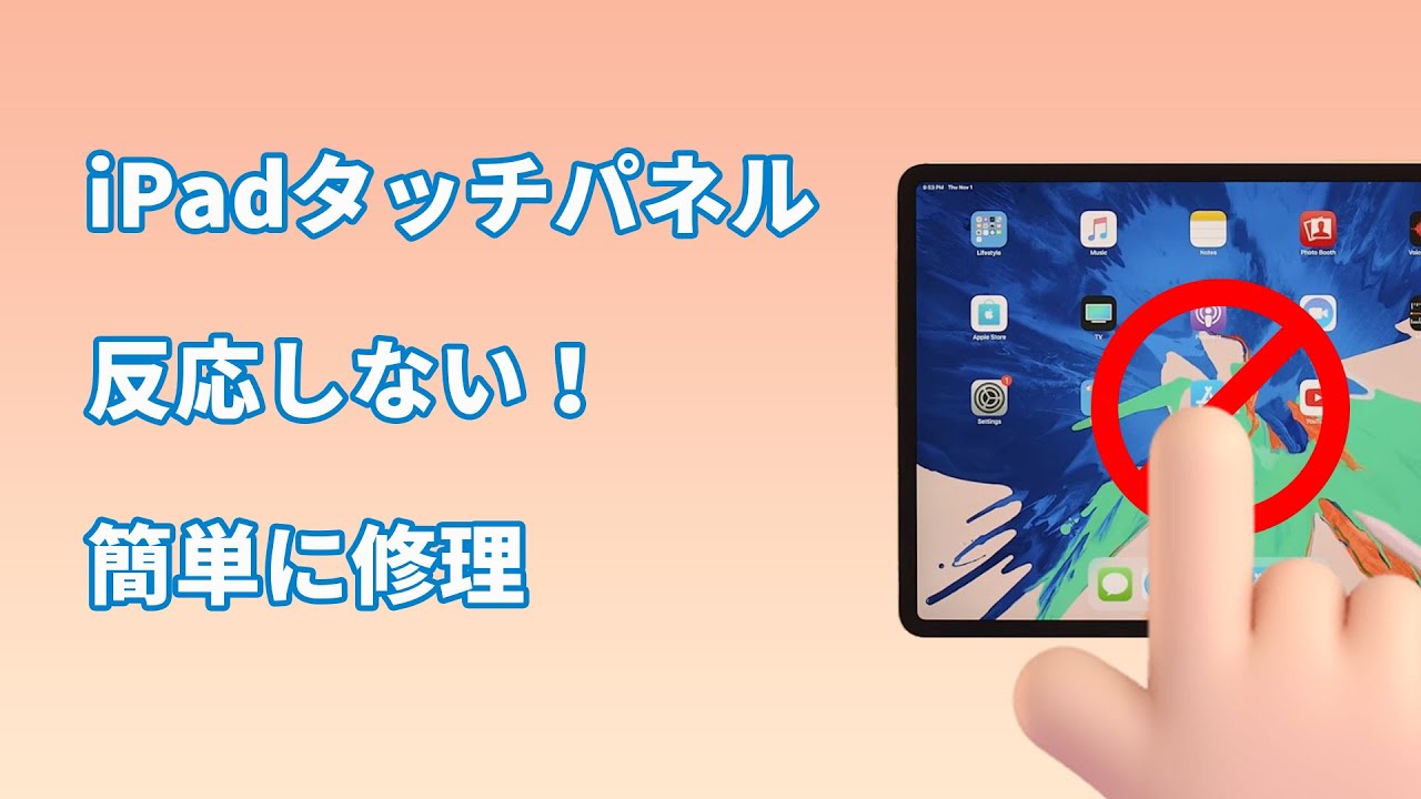 iPad タッチパネル 反応しない