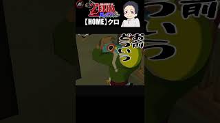 【 ゼルダの伝説風のタクト 】 ハンマーでバケモノ鳥をぶっ叩く!!!! 【 クロ / HOME 】 #shorts