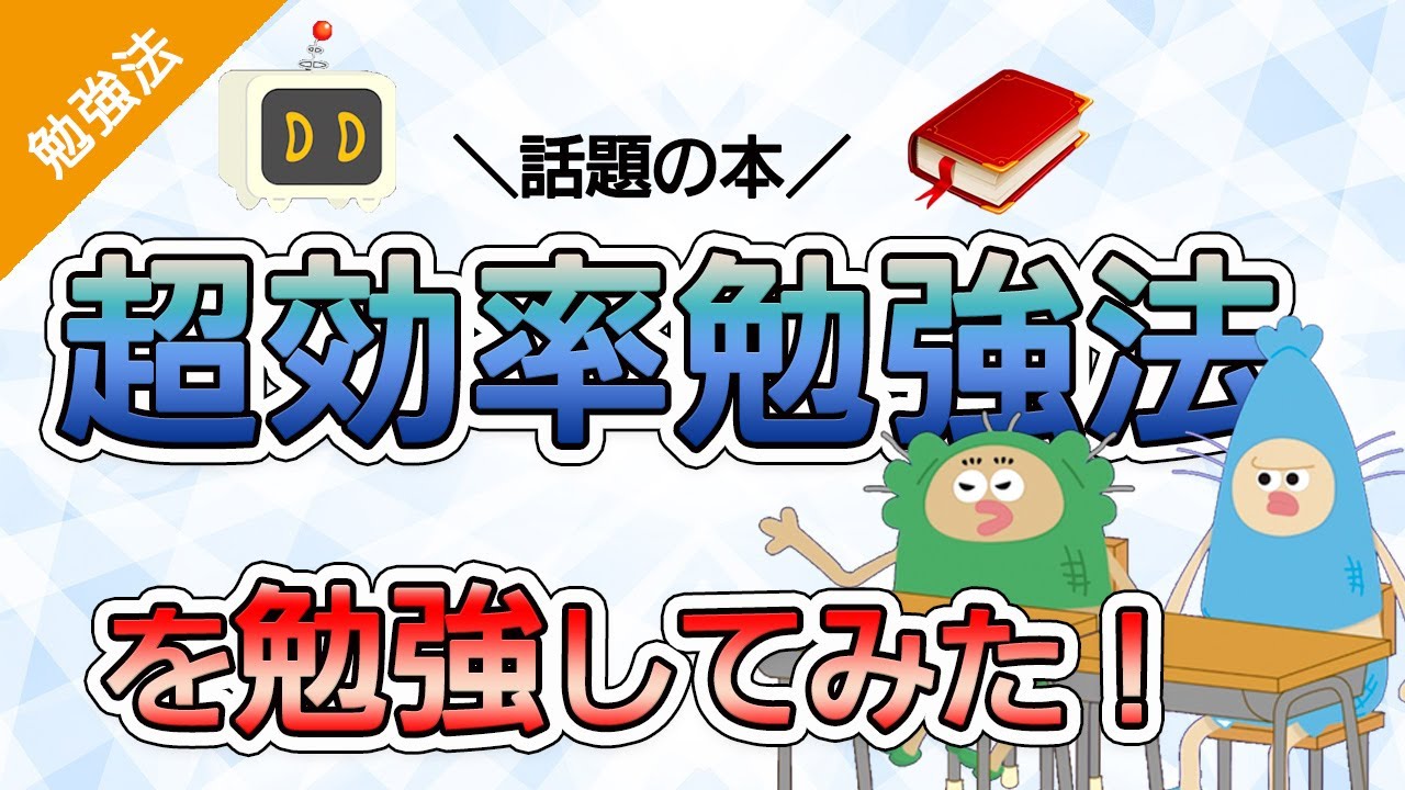 ほんとに効果ある！？『超効率勉強法』で勉強の仕方を勉強してみた！
