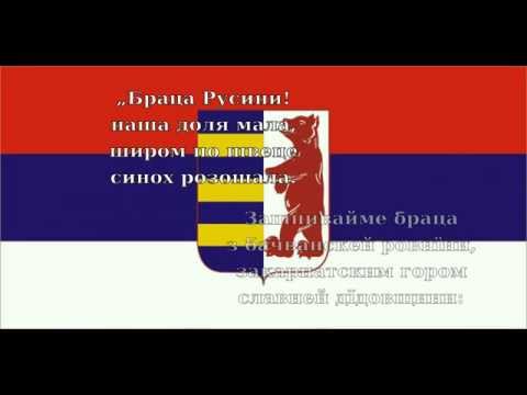 Браца Русини / Braca Rusini - Rusyn anthem [+Lyrics]