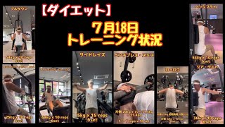 【ダイエット】99.7kgあった40歳を越えたおっさんが本気でダイエットしてみた♬７月18日のトレーニング状況【胸・背中・肩の日】