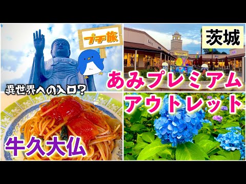 [茨城][アウトレット]夏休みにオススメ！世界一の大仏「牛久大仏」と阿見プレミアムアウトレットでお買い物！クーポン情報や異世界が体験できる大仏胎内巡りまで詳しくご紹介♪