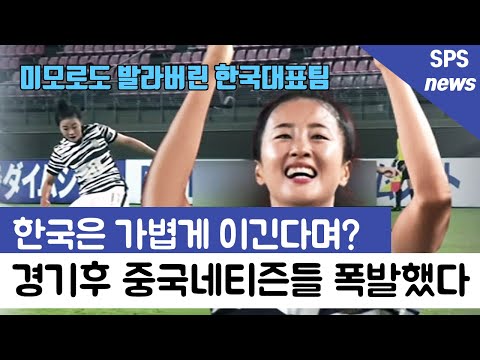 [유튜브] 동아시안컵 여자축구 한국과 중국 경기후 분통터뜨린 중국네티즌