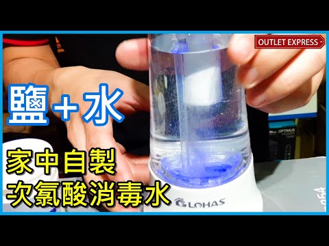 【鹽+水+電變消毒水】LOHAS SCW33 次氯酸殺菌消毒水製造器👾👨🏻‍⚕ #次氯酸水 #消毒水製作 #肺炎 #HOCL