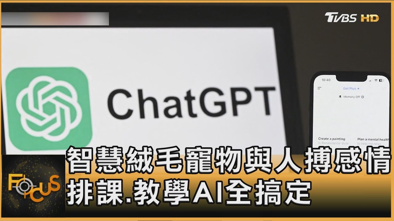 智慧絨毛寵物與人搏感情 排課.教學AI全搞定