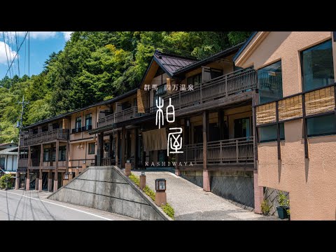 群馬 四万温泉 【 柏屋旅館 –KASHIWAYA– 】