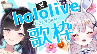 【歌枠/KARAOKE】ほのあちゃんとホロライブさん楽曲オンリーで歌うよ♪【 #ほのセシ】