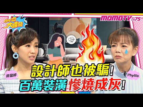 設計師也被騙 ! 百萬裝潢慘燒成灰 !【小宇宙大爆發】廖盈婷 ft. Phyllis 小新Sillen