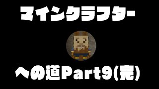 マインクラフターへの道 Part9(完)
