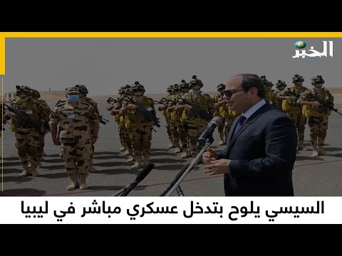 السيسي يلوح بتدخل عسكري مباشر في ليبيا