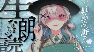 【朗読】太宰治「駆込み訴え」【健屋花那/にじさんじ】
