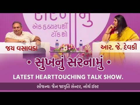 સુખનું સરનામું | Jay Vasavada & RJ Devaki | Tips For Permanent Happiness & Stress-free Rich Life