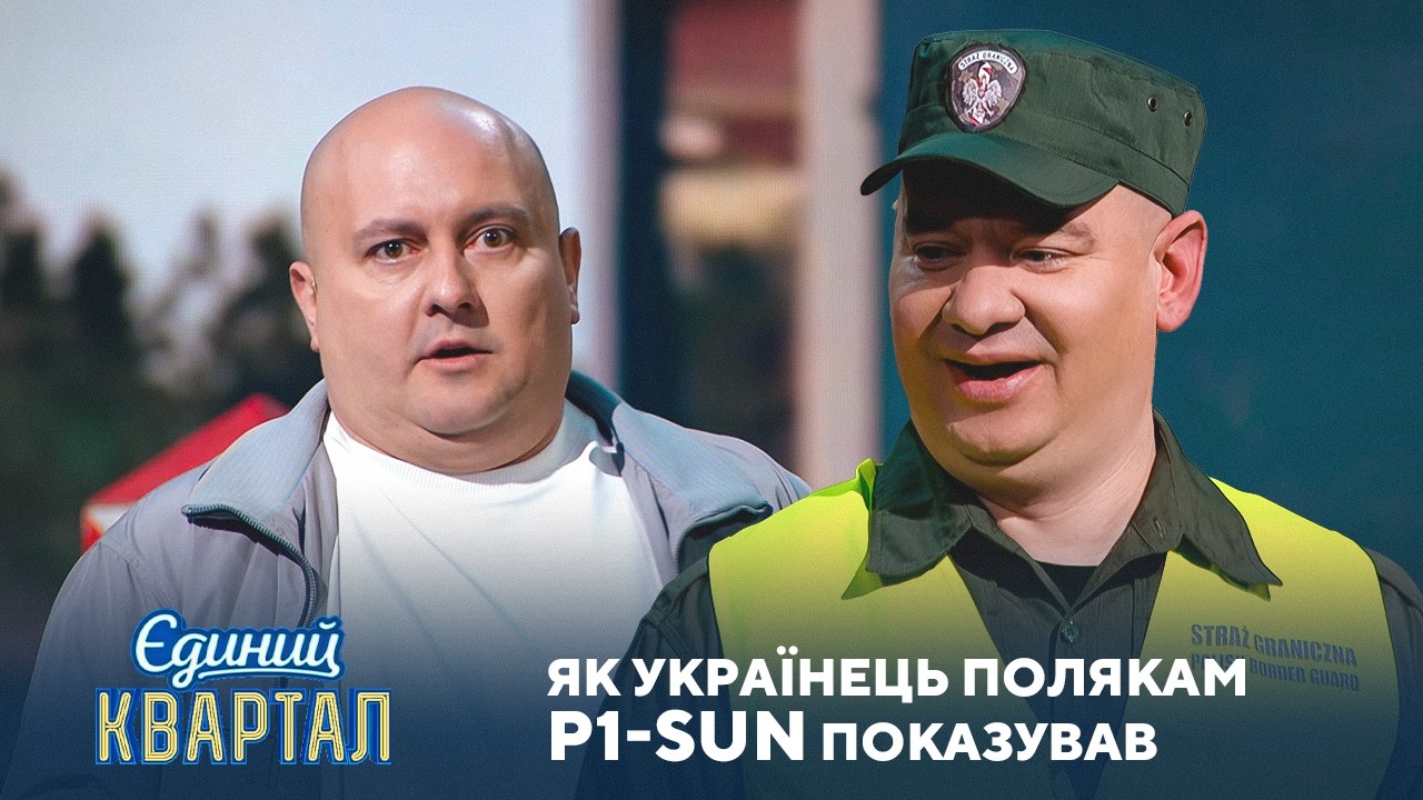 Польський митник зупинив фуру з українськми P1-SUNами | Єдиний Квартал 2026