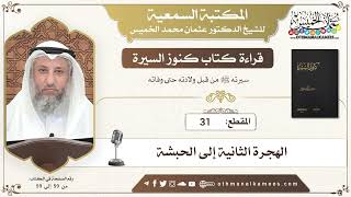 31 - قراءة كتاب كنوز السيرة - الهجرة الثانية إلى الحبشة - عثمان الخميس