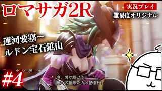 #4 ロマサガ2Rをプレイ　運河要塞〜ルドン宝石鉱山　PS5版：難易度「オリジナル」
