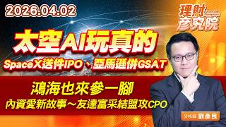 太空AI玩真的，SpaceX送件IPO、亞馬遜併GSAT，鴻海也來參一腳；內資愛新故事～友達富采結盟攻CPO　#信錦 #乙盛 #建漢 #鼎元