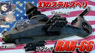 【WarThunder】幻のステルスヘリ RAH-66 コマンチ【WTゆっくり実況Part83】