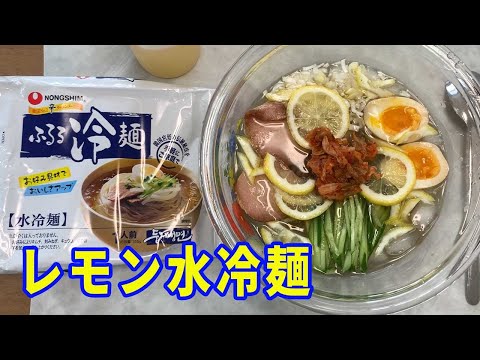 【絶対にうまいやつ】ふるる冷麺をレモン味で作りました。酢で食べるより、レモンの方が絶対にうまい。ポイントはキザミレモンです。トッピングは家に材料で何でもOKですよ。【Ramen recipe】