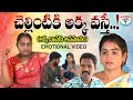 చెల్లింటికి అక్క అత్తె CHELLINTIKI AKKA ATHE EMOTIONAL VIDEO