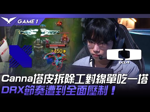 DRX vs DK Canna塔皮拆除工對線單吃一塔！DRX節奏遭到全面壓制！Game 1 | 2023 LCK春季賽精華