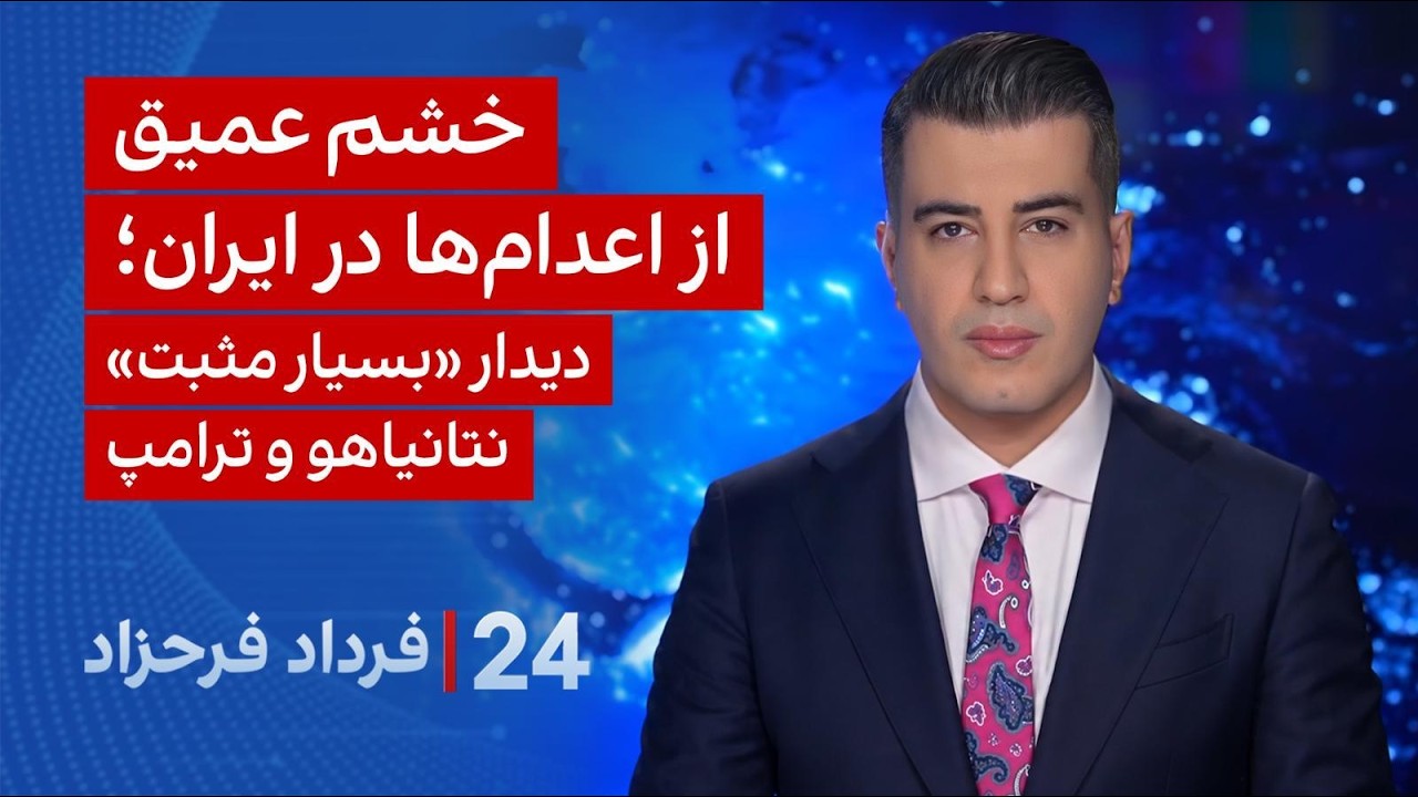 ۲۴ با فرداد فرحزاد: خشم عمیق از اعدام‌ها در ایران؛ دیدار «بسیار مثبت» نتانیا?