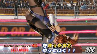 【雑談動画】ＤＯＡ6ＬＲをまったりやっていく！#06【かすみ サバイバル ハード】