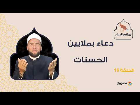 مفاتيح الدعاء | دعاء بملايين الحسنات 
