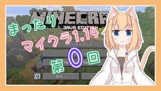 【第０回】アプデきたからマイクラやるよー【準備編】