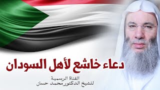 صورة دعاء مؤثر لأهل السودان | الشيخ د. محمد حسان