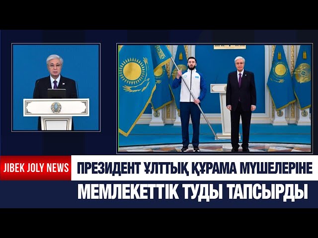 Президент Ұлттық құрама мүшелеріне мемлекеттік туды тапсырды