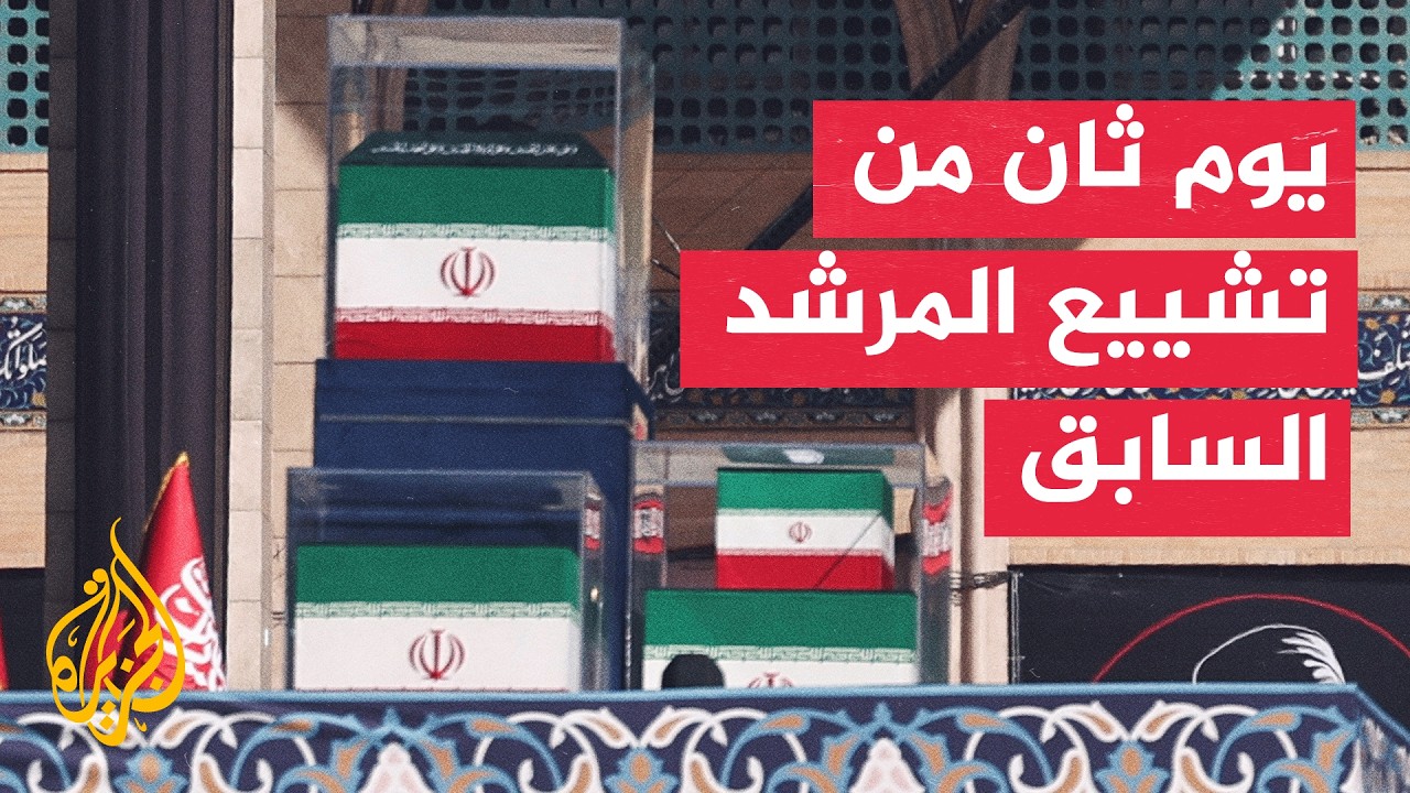 فيديو | إيران تدخل أجواء التشييع الشعبي للمرشد السابق علي خامنئي