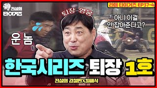 한국시리즈 사상 최초의 퇴장⚾️ 최해식이 1996년으로 돌아가고 싶은 이유는? #전설의타이거즈