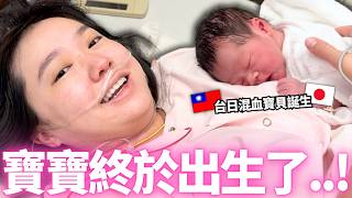 我真的當媽媽了!第一次生產全記錄!迎接人生中最美好的一天❤️歡迎我們的台日混血寶寶|【Mana新手媽媽日記】|VLOG|【我是Mana】