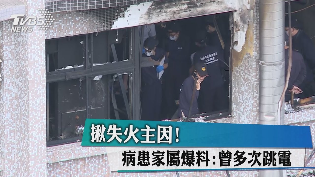 揪失火主因! 病患家屬爆料:曾多次跳電