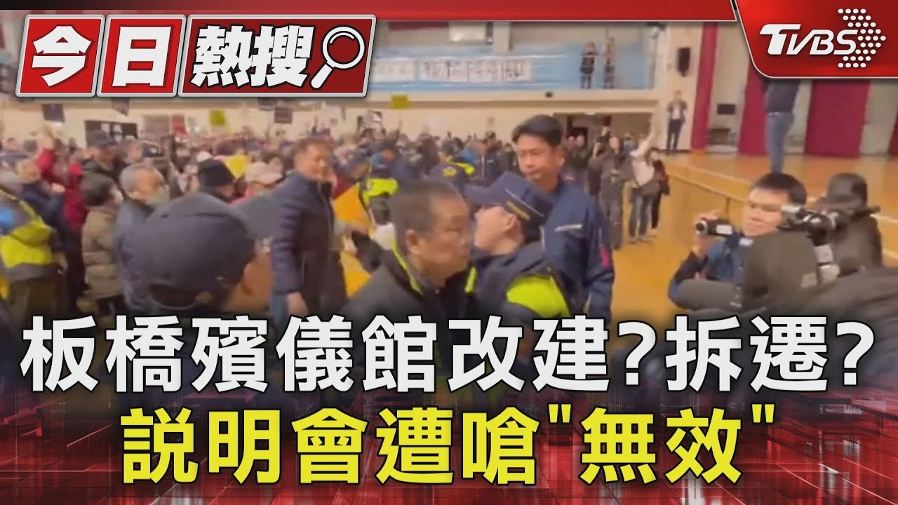 板橋殯儀館改建？拆遷？　說明會遭嗆「無效」