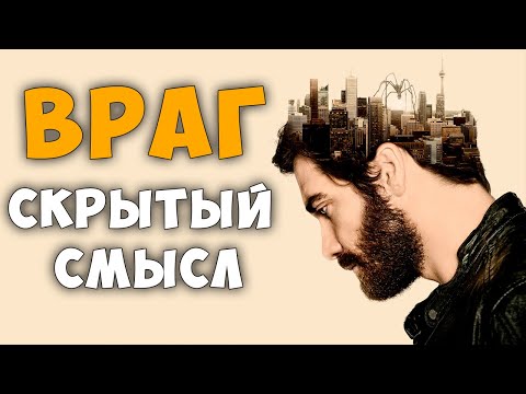 Враг - детальный анализ ( смысл) фильма.