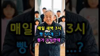 Download lagu '매일 새벽 3시에 빵 50개를 사가는 할아버지, 경찰이 뒤따라가 본 충격적 진실'  할아버지 #빵집 #미스터리 #충격반전 #실화 #감동사연 #장애아동 #숨은영웅 #실버세대 mp3